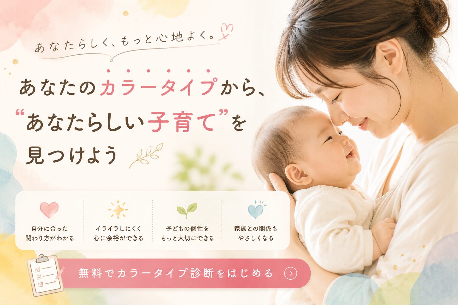 あなたらしい子育てスタイルが見つかるカラータイプ診断のCTAイメージ