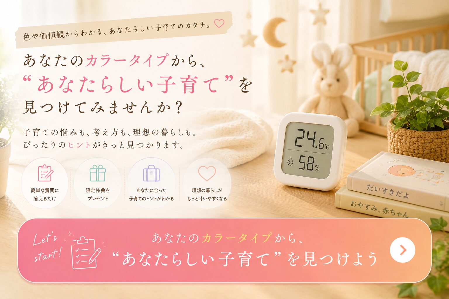 あなたのカラータイプから、“あなたらしい子育て”を見つけよう
