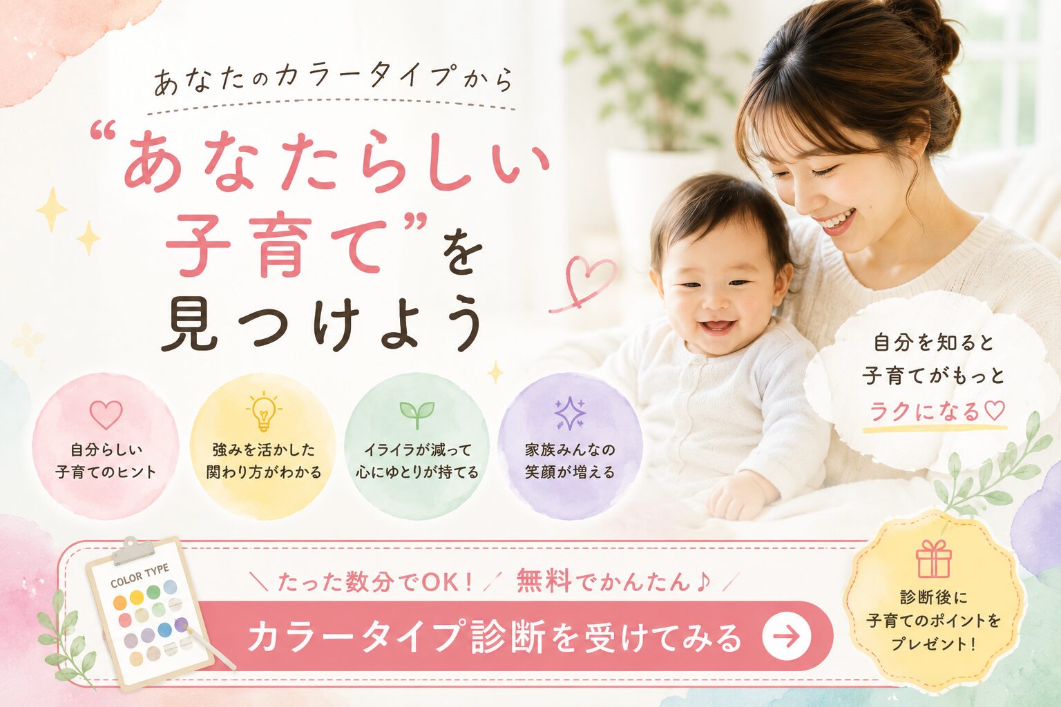 あなたらしい子育てスタイルが見つかるカラータイプ診断のCTAイメージ