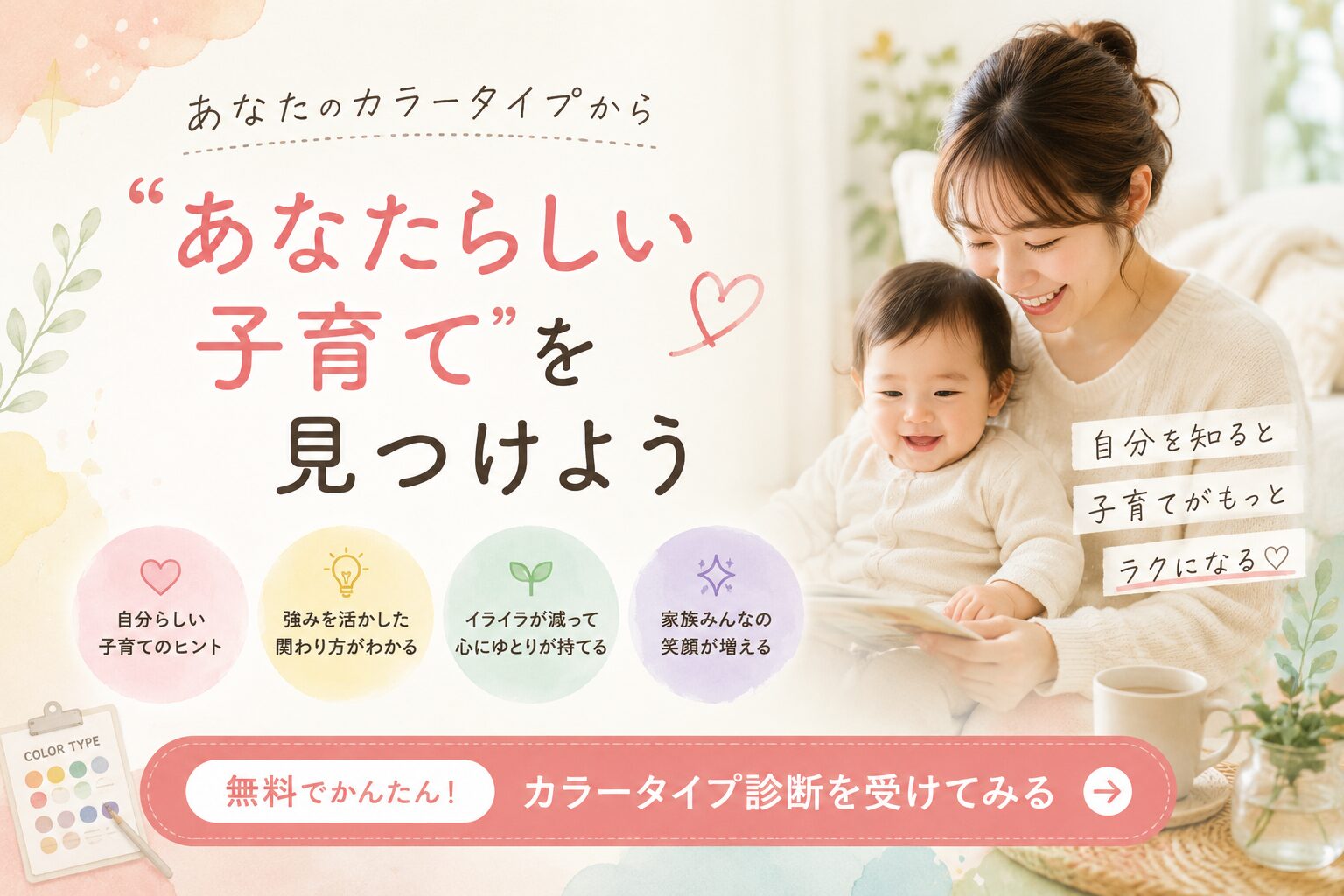あなたらしい子育てスタイルが見つかるカラータイプ診断のCTAイメージ